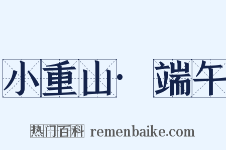 小重山·端午是什么意思的图片